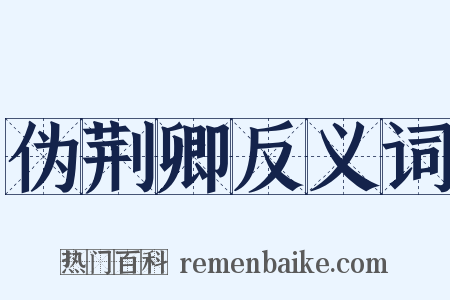 伪荆卿反义词是什么意思的图片